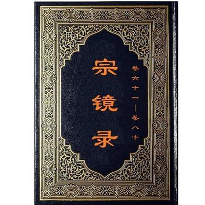 《宗镜录》读诵 《宗镜录》读诵