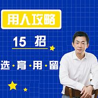 用人攻略15招:复旦讲师教你识人、用人