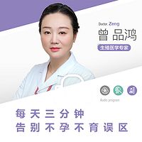 曾品鸿医生|每天3分钟,告别不孕不育误区