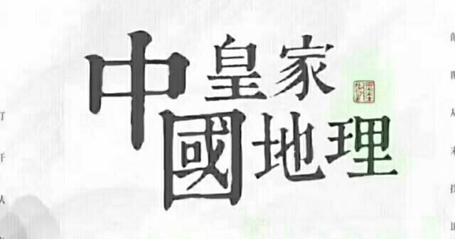 中国皇家地理