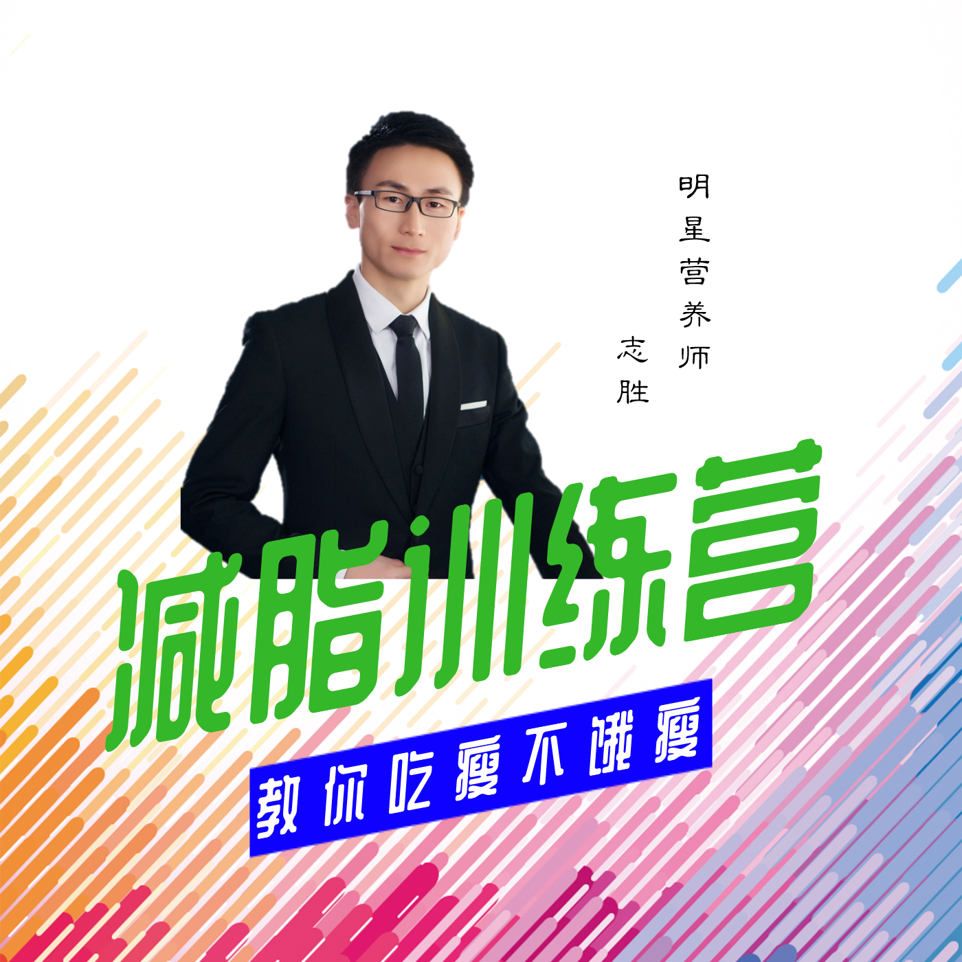 减脂营 | 营养师教你吃瘦不饿瘦