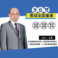 王勇:96节劳动法实操课