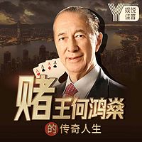 听赌王何鸿燊传奇人生,学处事为人