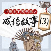 王封臣:中华上下五千年之成语故事(下)