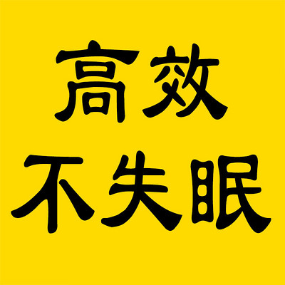 慢性失眠!如何快速有效,解决失眠症?