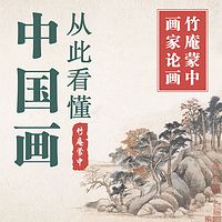 竹庵蒙中:从此看懂中国画