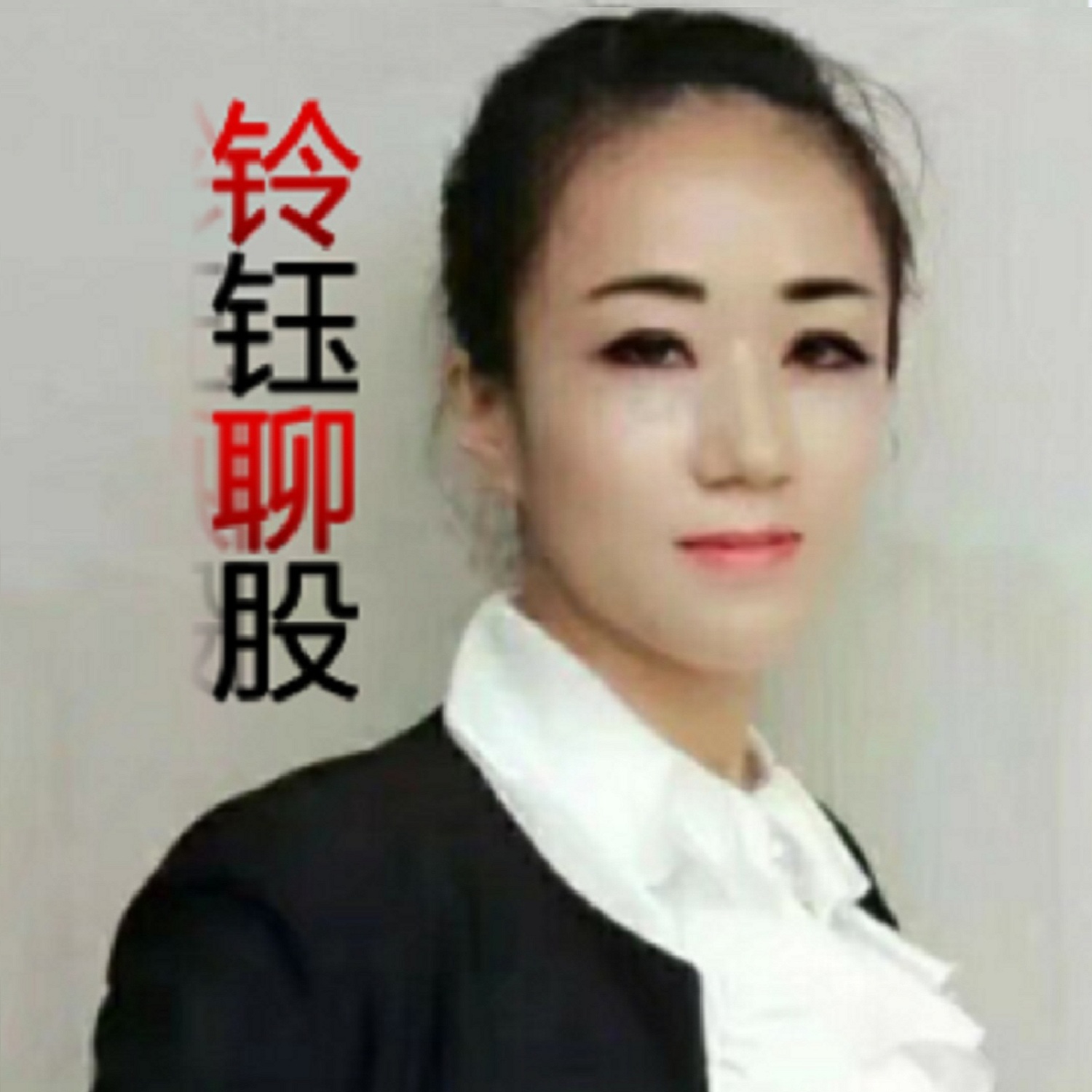 铃钰聊股-A股基础知识