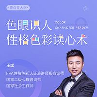 色眼识人丨性格色彩读心术