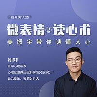 微表情读心术,姜振宇带你读懂人心!