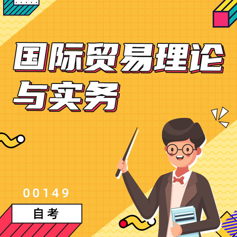 自考 国际贸易理论与实务 00149