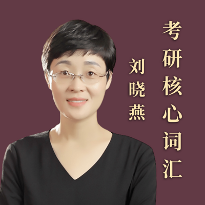第66期│刘晓艳老师考研单词在线收听-刘晓燕考研英语