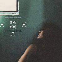 享听书阁