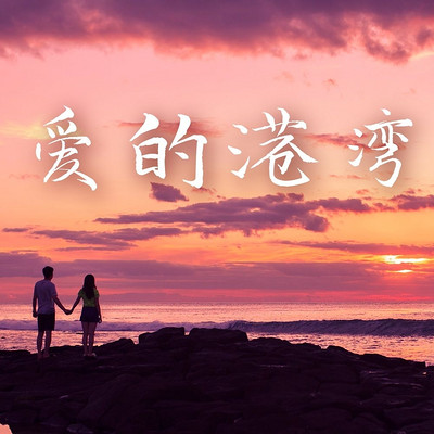 爱的港湾·家和万事兴