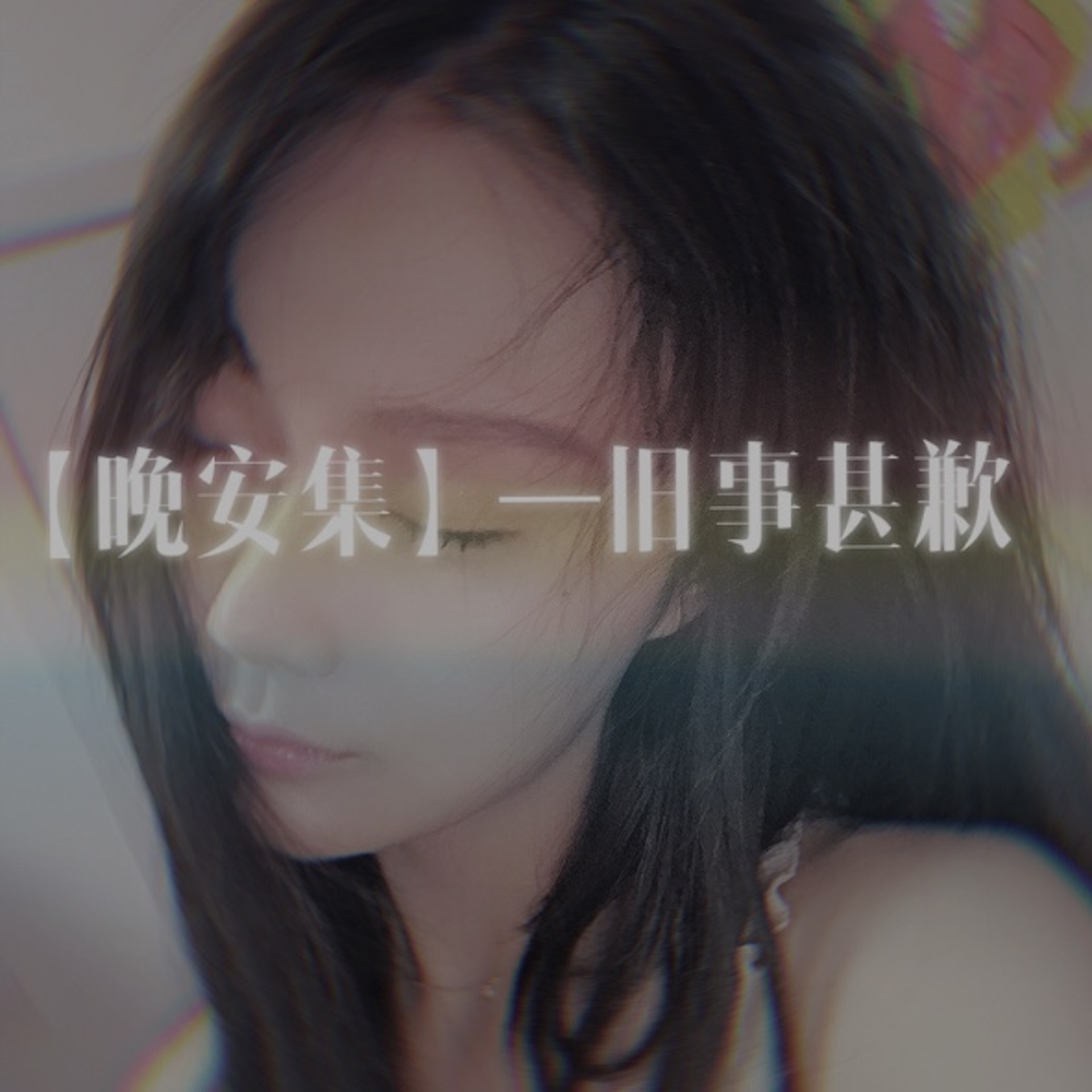 【晚安集】— 旧事甚歉