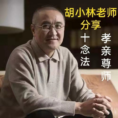 胡小林老师分享十念法,孝亲尊师