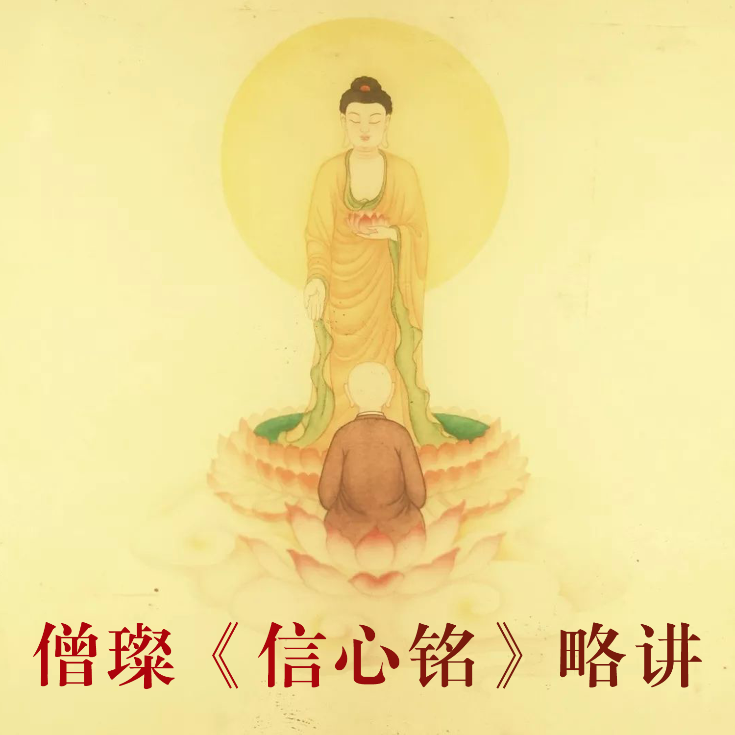 《信心铭》略讲