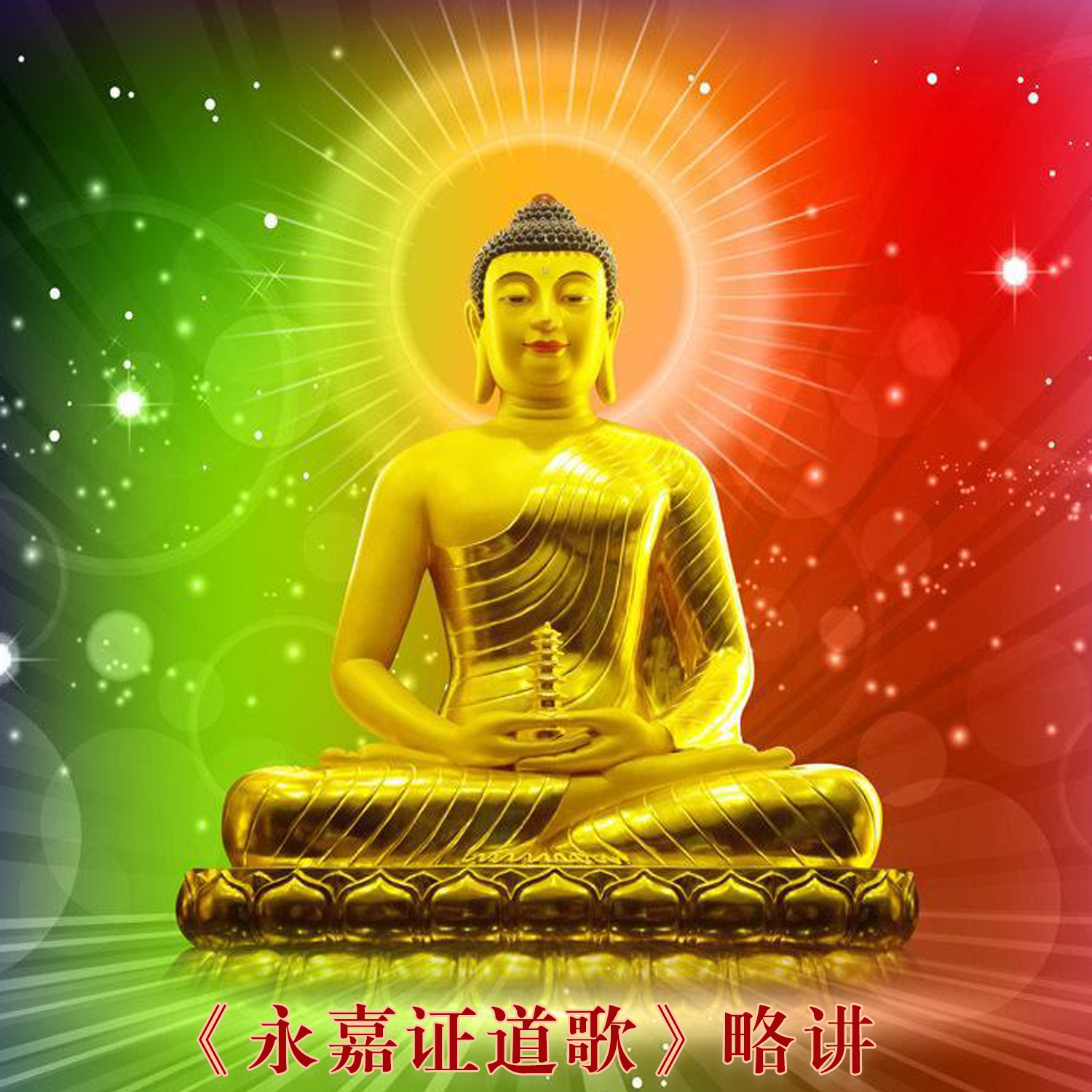 《永嘉证道歌》略讲