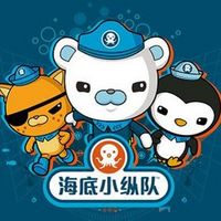海底小纵队