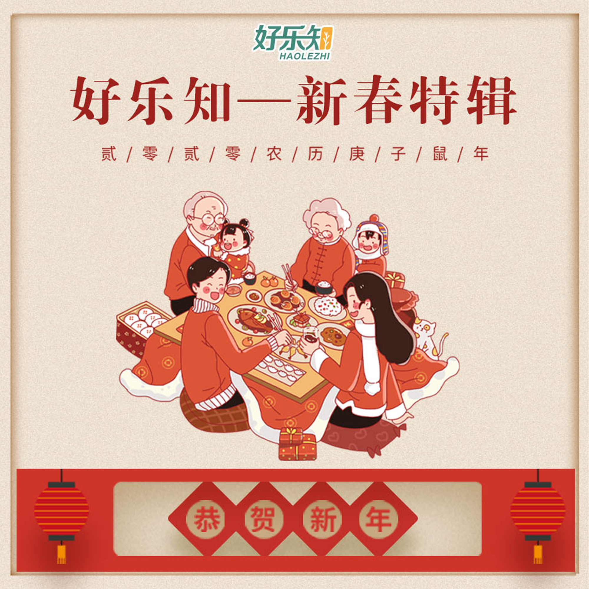 好乐知 — 新春特辑（年俗篇）