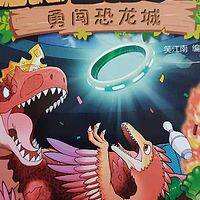 恐龙漫画之《勇闯恐龙城》