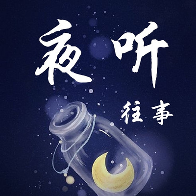 主播信息 夜听情感电台主播,温暖和治愈心灵!