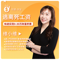 月光族赚钱必修,0~30万财富积累