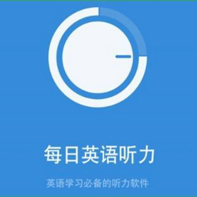 播放:4937次最近更新:6天前时长:00:34每日英语听力主播:所属专辑