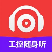 工控随身听