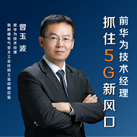 前华为技术经理:抓住5G新风口