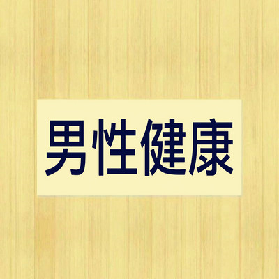 4857 专注中医男性健康补肾养生,为你们的健康保驾护航,致力于分享