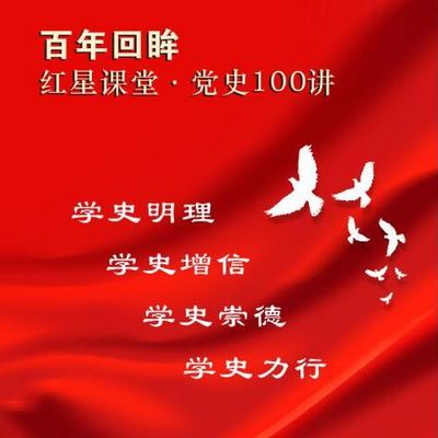 百年回眸·红星课堂党史100讲