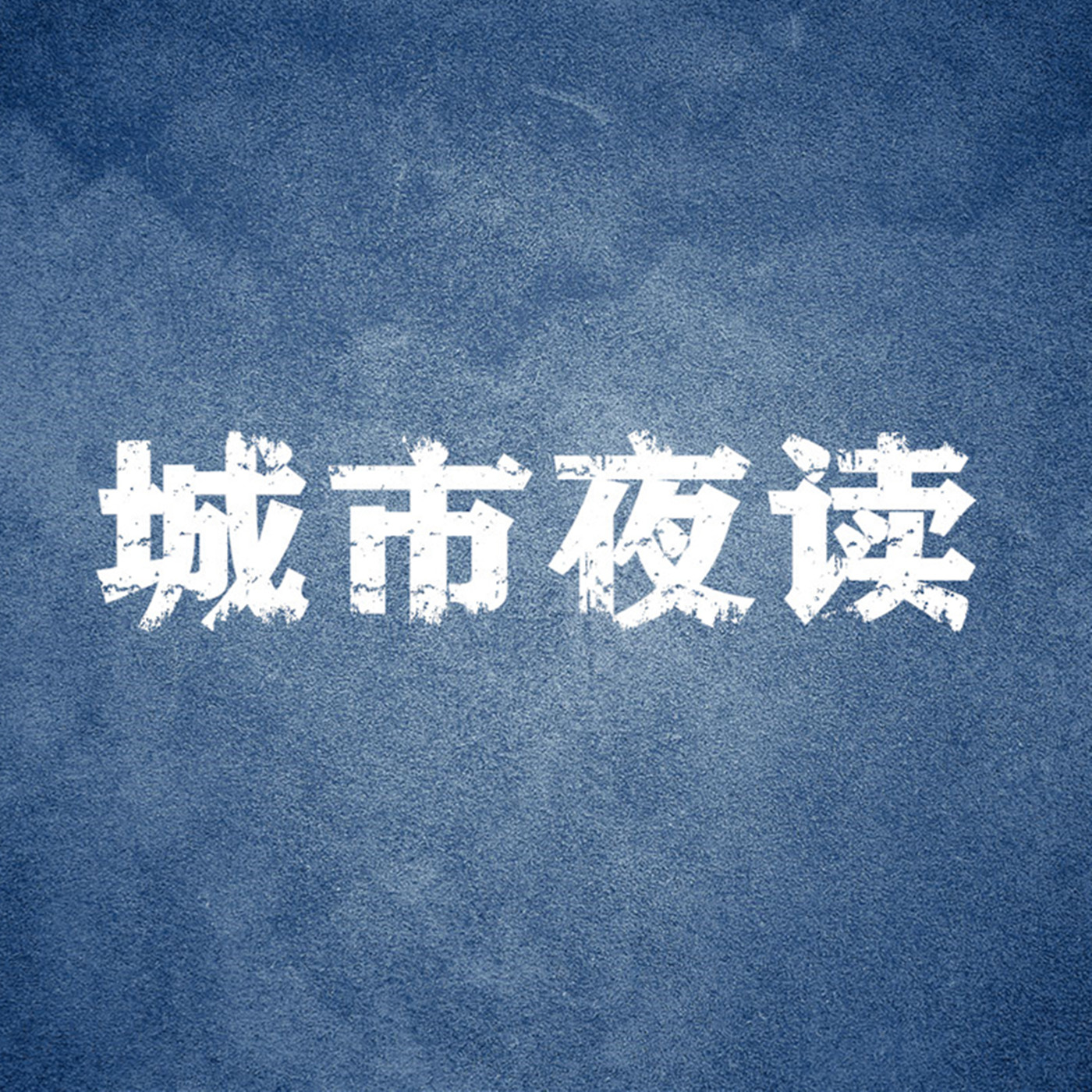【城市夜读】遇见更好的自己
