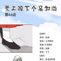 《天上掉下个呆和尚》