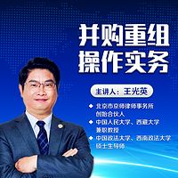 王光英:并购重组操作实务