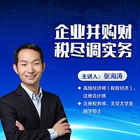 企业并购财税尽调实务