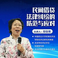 郑俊果:民间借贷纠纷处理实务