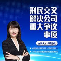 刑民交叉解决公司重大争议事项