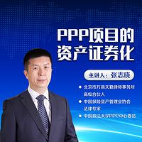 PPP项目的资产证券化