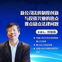 公司法的制度创新及投资兴业的热点法律问题