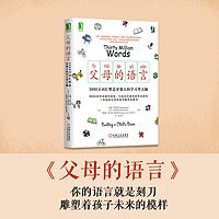 父母的语言:把握孩子的大脑发育黄金期