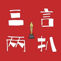 三言兩扒