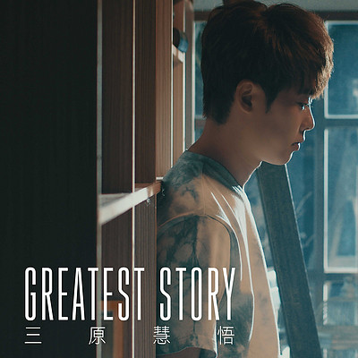 三原慧悟:greatest story