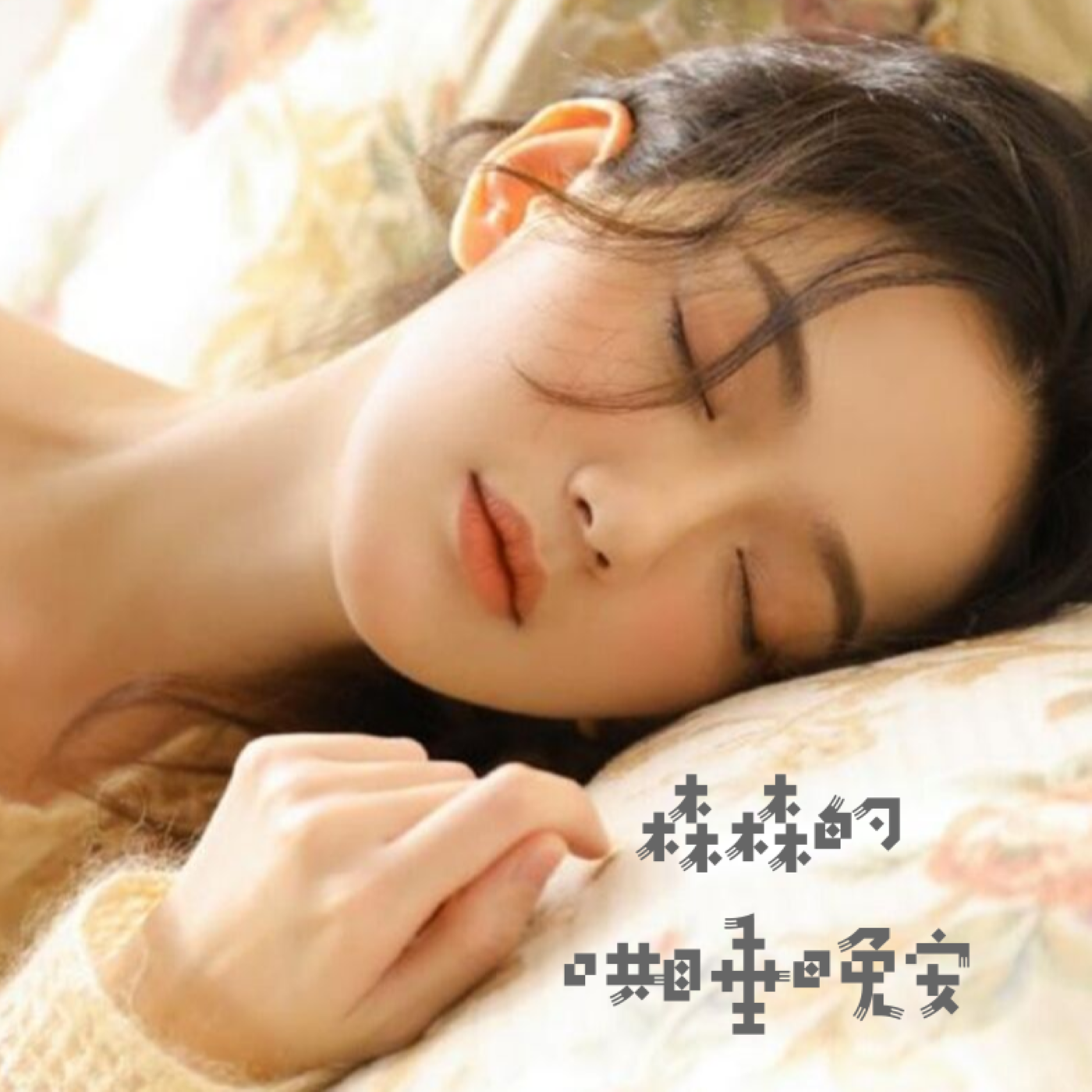 森森的哄睡晚安