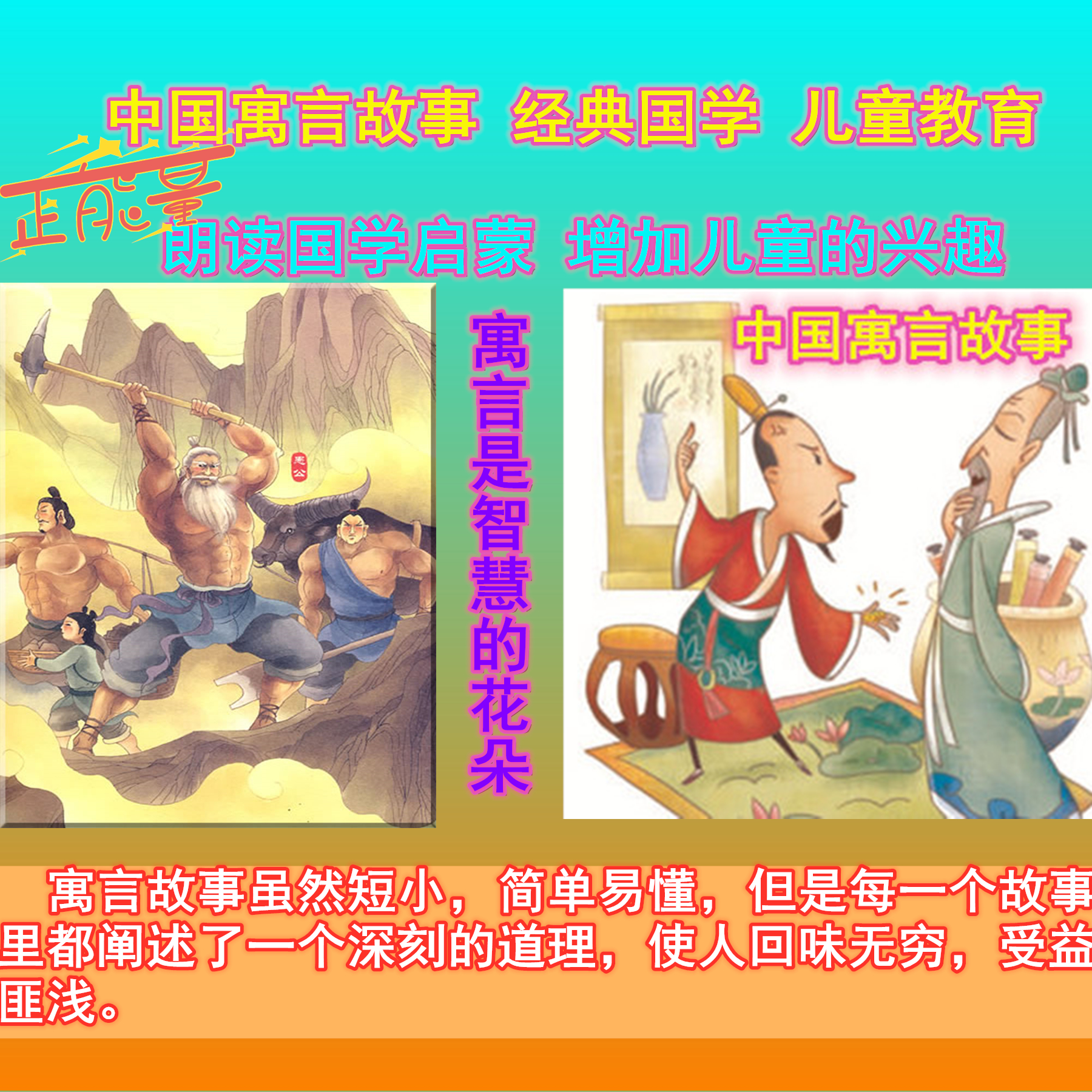 中国寓言故事 经典国学 儿童教育