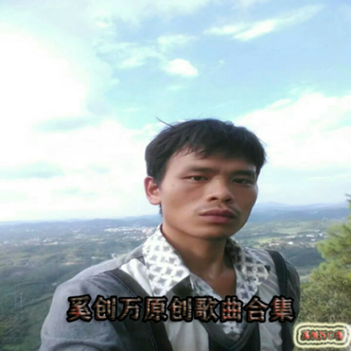 奚创万原创歌曲合集