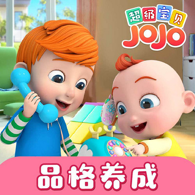 超级宝贝jojo习惯培养