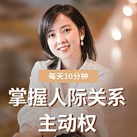 艺蓝:掌握人际关系主动权