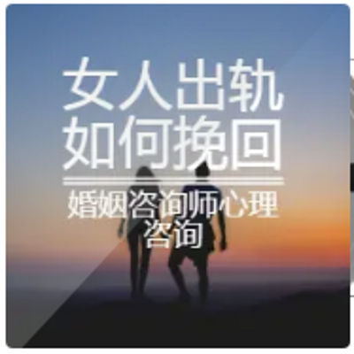 女人出轨了怎么办？婚姻疗愈挽回术！