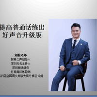 跟刘老师学习普通话美化声音