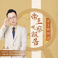 老王撩明清:帝王观察报告